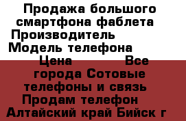 Продажа большого смартфона-фаблета › Производитель ­ Bylynd › Модель телефона ­ P8000 › Цена ­ 8 990 - Все города Сотовые телефоны и связь » Продам телефон   . Алтайский край,Бийск г.